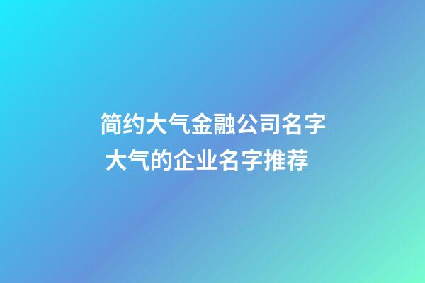 简约大气金融公司名字 大气的企业名字推荐